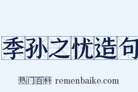 季孙之忧造句是什么意思的图片